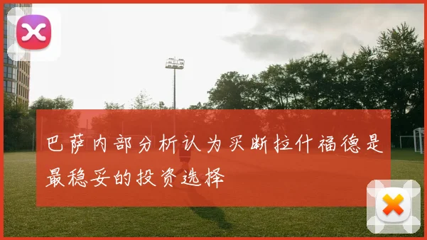 巴萨内部分析认为买断拉什福德是最稳妥的投资选择