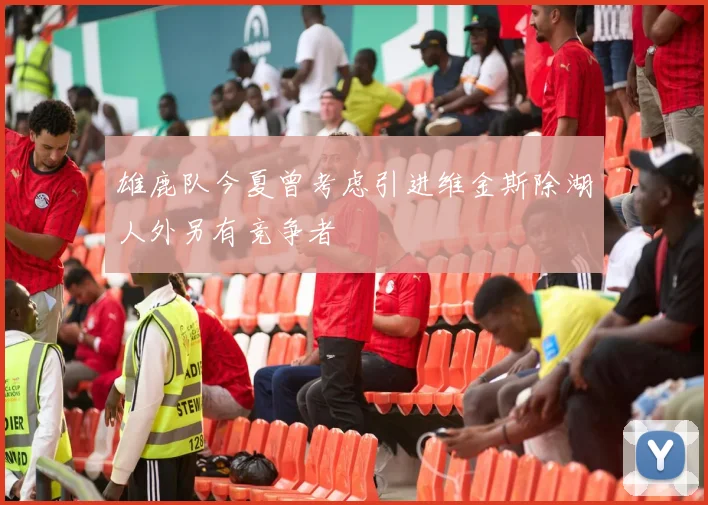 雄鹿队今夏曾考虑引进维金斯除湖人外另有竞争者