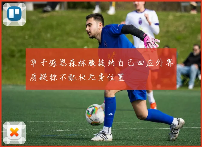 华子感恩森林狼接纳自己回应外界质疑称不配状元秀位置