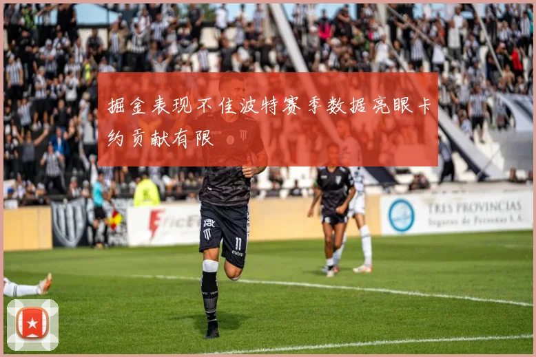 掘金表现不佳波特赛季数据亮眼卡约贡献有限