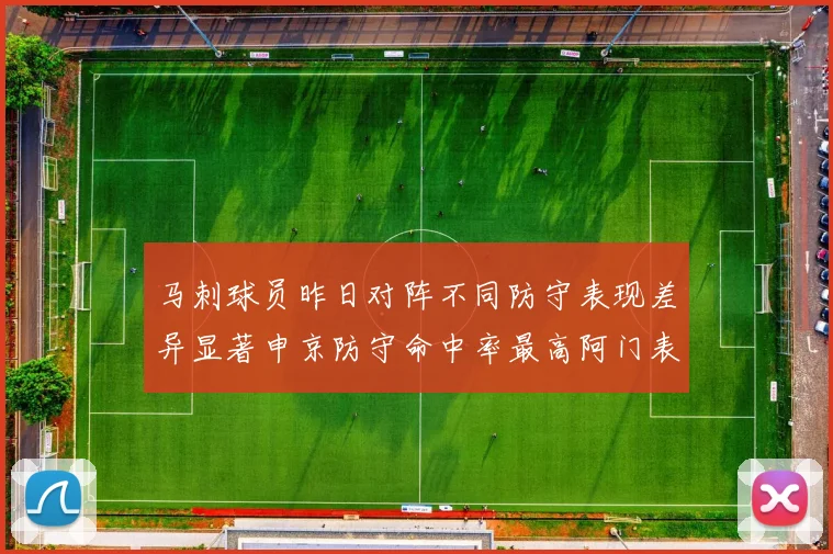 马刺球员昨日对阵不同防守表现差异显著申京防守命中率最高阿门表现低迷