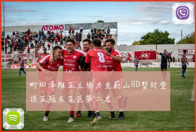 町田泽维亚主场力克蔚山HD暂时登顶亚冠东亚区第二名