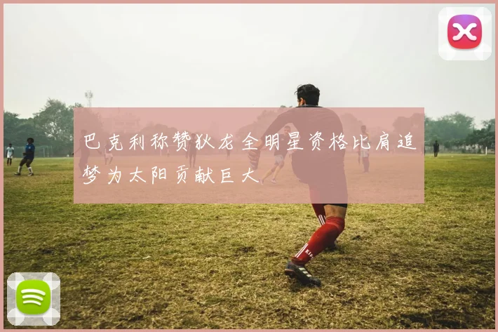 巴克利称赞狄龙全明星资格比肩追梦为太阳贡献巨大