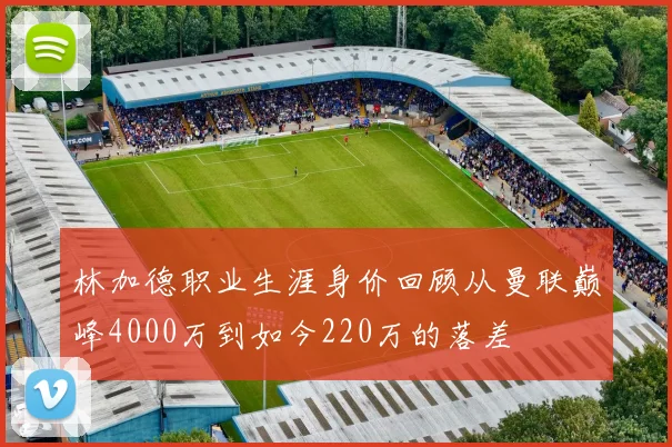 林加德职业生涯身价回顾从曼联巅峰4000万到如今220万的落差