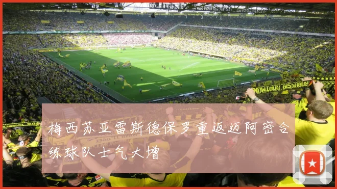 梅西苏亚雷斯德保罗重返迈阿密合练球队士气大增